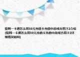 駿網(wǎng)一卡通怎么用30元充值卡充值中游成吉思汗2介紹(駿網(wǎng)一卡通怎么用30元充值卡充值中游成吉思汗2詳細(xì)情況如何)