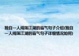 獨自一人闖蕩江湖的霸氣句子介紹(獨自一人闖蕩江湖的霸氣句子詳細(xì)情況如何)