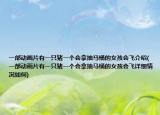 一部動(dòng)畫(huà)片有一只豬一個(gè)會(huì)拿抽馬桶的女孩會(huì)飛介紹(一部動(dòng)畫(huà)片有一只豬一個(gè)會(huì)拿抽馬桶的女孩會(huì)飛詳細(xì)情況如何)