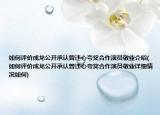 如何評(píng)價(jià)成龍公開承認(rèn)曾違心夸獎(jiǎng)合作演員敬業(yè)介紹(如何評(píng)價(jià)成龍公開承認(rèn)曾違心夸獎(jiǎng)合作演員敬業(yè)詳細(xì)情況如何)