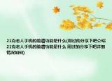 21克老人手機(jī)的臉譜功能是什么(用過的分享下吧介紹 21克老人手機(jī)的臉譜功能是什么 用過的分享下吧詳細(xì)情況如何)