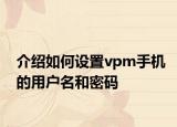 介紹如何設置vpm手機的用戶名和密碼