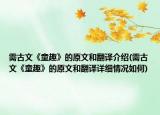 需古文《童趣》的原文和翻譯介紹(需古文《童趣》的原文和翻譯詳細(xì)情況如何)