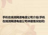手機在線測網速電信公司介紹(手機在線測網速電信公司詳細情況如何)