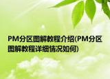 PM分區(qū)圖解教程介紹(PM分區(qū)圖解教程詳細(xì)情況如何)
