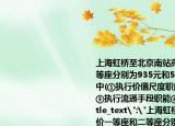 上海虹橋至北京南站高鐵票價一等座和二等座分別為935元和555元貨幣在車票定價中(①執(zhí)行價值尺度職能②是觀念中的貨幣③執(zhí)行流通手段職能④是現(xiàn)實(shí)的貨幣