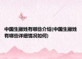 中國生撇姓有哪些介紹(中國生撇姓有哪些詳細情況如何)
