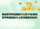 我是歌手韓磊唱的什么歌介紹(我是歌手韓磊唱的什么歌詳細(xì)情況如何)