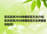 實況足球2010詳細安裝方法介紹(實況足球2010詳細安裝方法詳細情況如何)