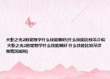 火炬之光2的寵物學(xué)什么技能做好(什么技能比較吊介紹 火炬之光2的寵物學(xué)什么技能做好 什么技能比較吊詳細(xì)情況如何)