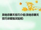 異地戀聊天技巧介紹(異地戀聊天技巧詳細情況如何)