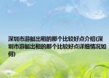 深圳市游艇出租的那個(gè)比較好點(diǎn)介紹(深圳市游艇出租的那個(gè)比較好點(diǎn)詳細(xì)情況如何)