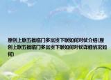 原創(chuàng)上聯(lián)五福臨門多富貴下聯(lián)如何對(duì)仗介紹(原創(chuàng)上聯(lián)五福臨門多富貴下聯(lián)如何對(duì)仗詳細(xì)情況如何)
