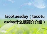 Tacotuesday（tacotuesday什么梗簡(jiǎn)介介紹）