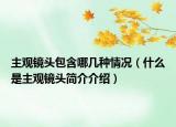 主觀鏡頭包含哪幾種情況（什么是主觀鏡頭簡(jiǎn)介介紹）