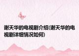 謝天華的電視劇介紹(謝天華的電視劇詳細(xì)情況如何)