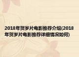 2018年賀歲片電影推薦介紹(2018年賀歲片電影推薦詳細(xì)情況如何)
