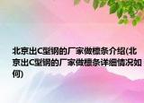 北京出C型鋼的廠家做檁條介紹(北京出C型鋼的廠家做檁條詳細(xì)情況如何)