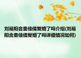 劉易陽合童佳倩復(fù)婚了嗎介紹(劉易陽合童佳倩復(fù)婚了嗎詳細情況如何)