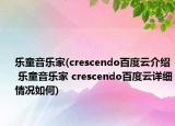 樂童音樂家(crescendo百度云介紹 樂童音樂家 crescendo百度云詳細(xì)情況如何)