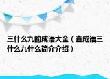 三什么九的成語大全（查成語三什么九什么簡(jiǎn)介介紹）