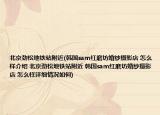 北京勁松地鐵站附近(韓國sam紅磨坊婚紗攝影店 怎么樣介紹 北京勁松地鐵站附近 韓國sam紅磨坊婚紗攝影店 怎么樣詳細情況如何)