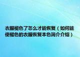 衣服褪色了怎么才能恢復(fù)（如何能使褪色的衣服恢復(fù)本色簡(jiǎn)介介紹）