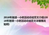 2016年地球一小時(shí)活動(dòng)總結(jié)范文介紹(2016年地球一小時(shí)活動(dòng)總結(jié)范文詳細(xì)情況如何)