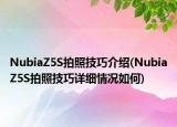 NubiaZ5S拍照技巧介紹(NubiaZ5S拍照技巧詳細情況如何)