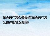 年會(huì)PPT怎么做介紹(年會(huì)PPT怎么做詳細(xì)情況如何)