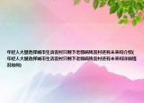 年輕人大量選擇城市生活農(nóng)村只剩下老弱病殘農(nóng)村還有未來(lái)嗎介紹(年輕人大量選擇城市生活農(nóng)村只剩下老弱病殘農(nóng)村還有未來(lái)嗎詳細(xì)情況如何)