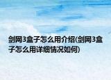 劍網(wǎng)3盒子怎么用介紹(劍網(wǎng)3盒子怎么用詳細(xì)情況如何)