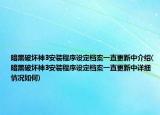暗黑破壞神3安裝程序設定檔案一直更新中介紹(暗黑破壞神3安裝程序設定檔案一直更新中詳細情況如何)