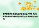 用蘋果來(lái)電鈴聲做曲子的歌叫什么名字介紹(用蘋果來(lái)電鈴聲做曲子的歌叫什么名字詳細(xì)情況如何)