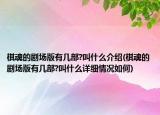 棋魂的劇場版有幾部?叫什么介紹(棋魂的劇場版有幾部?叫什么詳細情況如何)