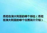 悉尼在澳大利亞的哪個(gè)部位（悉尼在澳大利亞的哪個(gè)位置簡(jiǎn)介介紹）