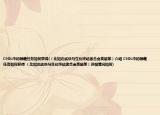 CSOL中的隱藏任務(wù)如何獲得(（比如邊線快馬生化終結(jié)者合金英雄等）介紹 CSOL中的隱藏任務(wù)如何獲得 （比如邊線快馬生化終結(jié)者合金英雄等）詳細情況如何)