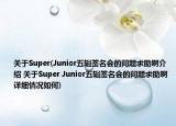 關(guān)于Super(Junior五輯簽名會(huì)的問題求助啊介紹 關(guān)于Super Junior五輯簽名會(huì)的問題求助啊詳細(xì)情況如何)