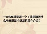 一()鳥窩填量詞一個（填量詞四什么鳥窩還是個還是只簡介介紹）