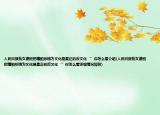 人民日?qǐng)?bào)批女德班把糟粕標(biāo)榜為文化是真正的反文化‘’你怎么看介紹(人民日?qǐng)?bào)批女德班把糟粕標(biāo)榜為文化是真正的反文化‘’你怎么看詳細(xì)情況如何)