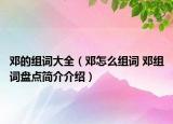 鄧的組詞大全（鄧怎么組詞 鄧組詞盤點(diǎn)簡(jiǎn)介介紹）