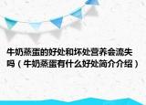 牛奶蒸蛋的好處和壞處營(yíng)養(yǎng)會(huì)流失嗎（牛奶蒸蛋有什么好處簡(jiǎn)介介紹）