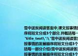雪中送炭閱讀答案中,課文按事情的發(fā)展順序?qū)⒍涛姆殖?個(gè)部分,并概括每一部分