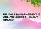 最具人氣最火爆的新破天一劍私服sf介紹(最具人氣最火爆的新破天一劍私服sf詳細情況如何)