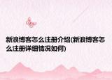 新浪博客怎么注冊介紹(新浪博客怎么注冊詳細情況如何)