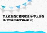 怎么查看自己的網(wǎng)速介紹(怎么查看自己的網(wǎng)速詳細(xì)情況如何)