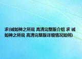 求(誠(chéng)如神之所說(shuō) 高清完整版介紹 求 誠(chéng)如神之所說(shuō) 高清完整版詳細(xì)情況如何)