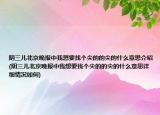 陰三兒北京晚報中我想要找個尖的的尖的什么意思介紹(陰三兒北京晚報中我想要找個尖的的尖的什么意思詳細情況如何)