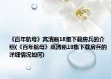 《百年航母》高清晰18集下載房兵的介紹(《百年航母》高清晰18集下載房兵的詳細(xì)情況如何)