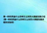 第一杯奶茶是什么意思怎么突然火遍朋友圈介紹(第一杯奶茶是什么意思怎么突然火遍朋友圈詳細(xì)情況如何)